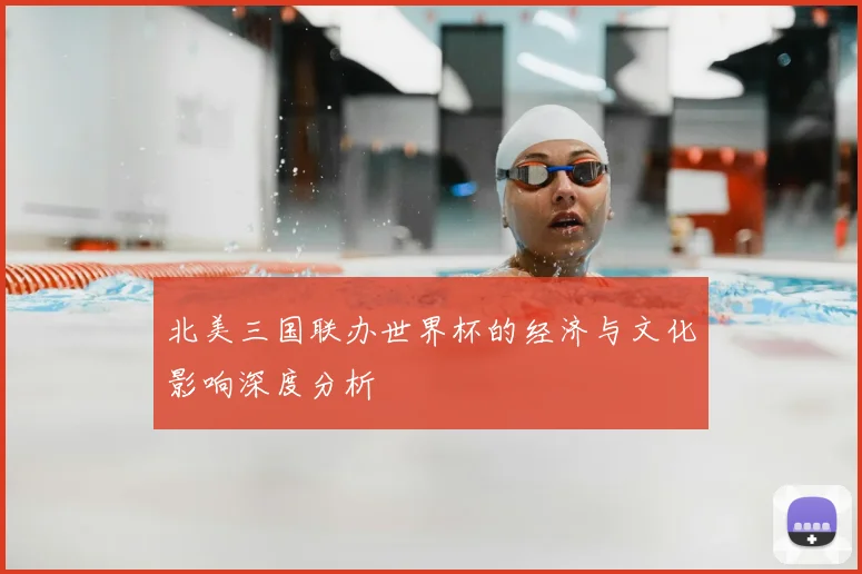 北美三国联办世界杯的经济与文化影响深度分析