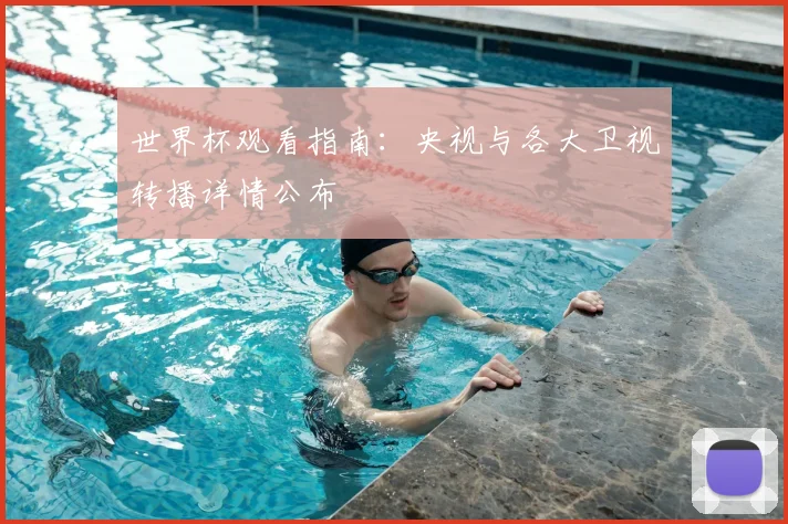 世界杯观看指南：央视与各大卫视转播详情公布