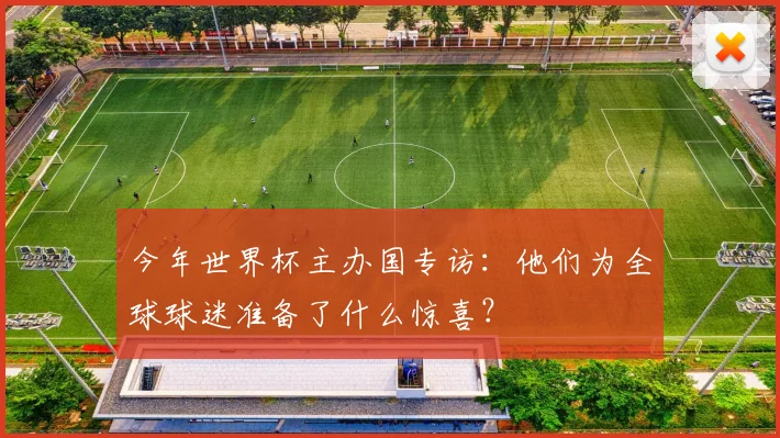 今年世界杯主办国专访：他们为全球球迷准备了什么惊喜？