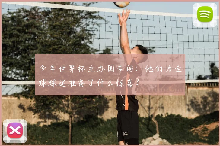 今年世界杯主办国专访：他们为全球球迷准备了什么惊喜？