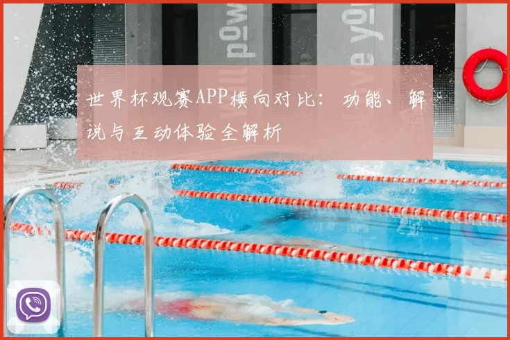世界杯观赛APP横向对比：功能、解说与互动体验全解析