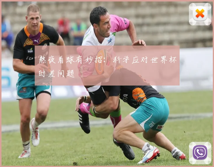 熬夜看球有妙招：科学应对世界杯时差问题