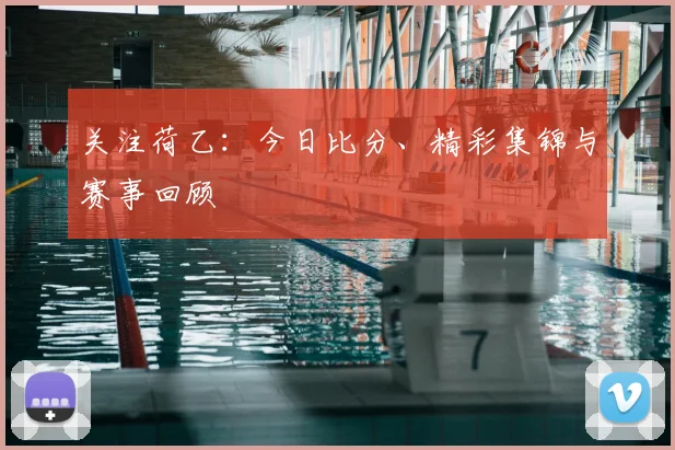 关注荷乙：今日比分、精彩集锦与赛事回顾
