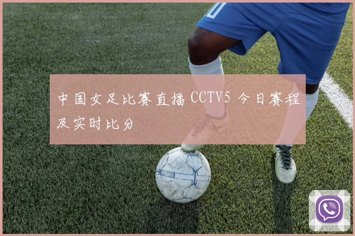 中国女足比赛直播 CCTV5 今日赛程及实时比分