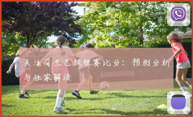 关注荷兰乙级联赛比分：预测分析与独家解读