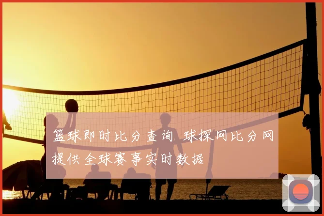 篮球即时比分查询 球探网比分网提供全球赛事实时数据