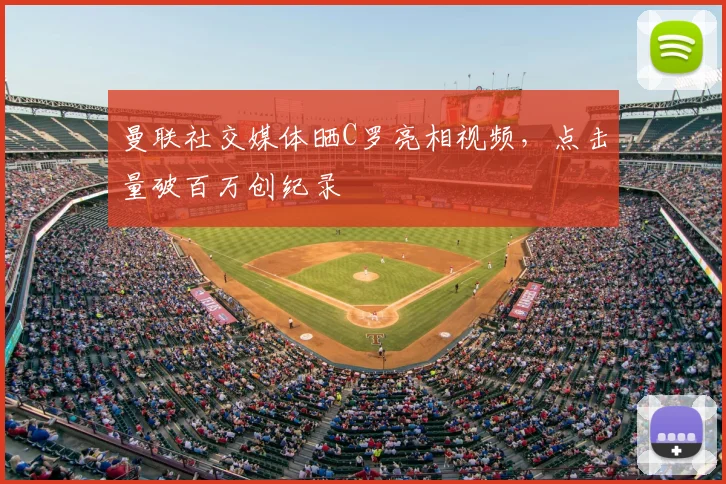 曼联社交媒体晒C罗亮相视频，点击量破百万创纪录