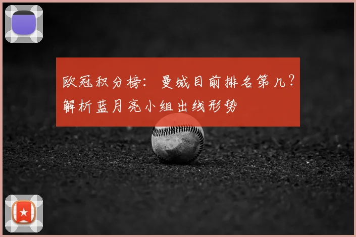 欧冠积分榜：曼城目前排名第几？解析蓝月亮小组出线形势