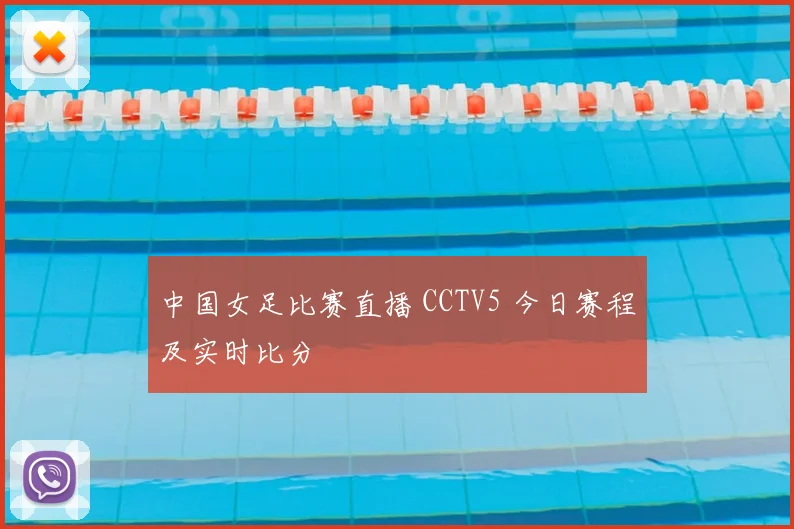 中国女足比赛直播 CCTV5 今日赛程及实时比分