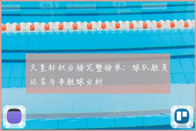 天皇杯积分榜完整榜单：球队胜负记录与净胜球分析