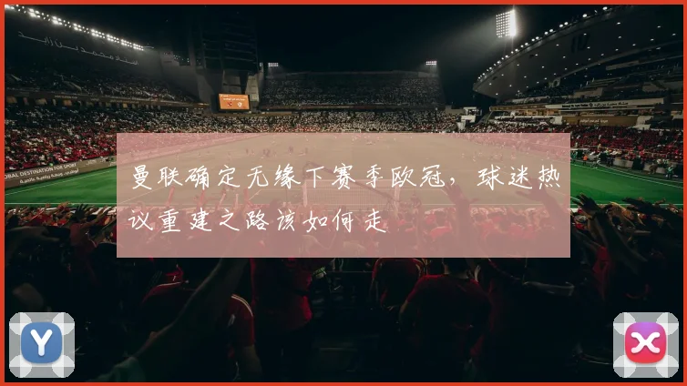 曼联确定无缘下赛季欧冠，球迷热议重建之路该如何走