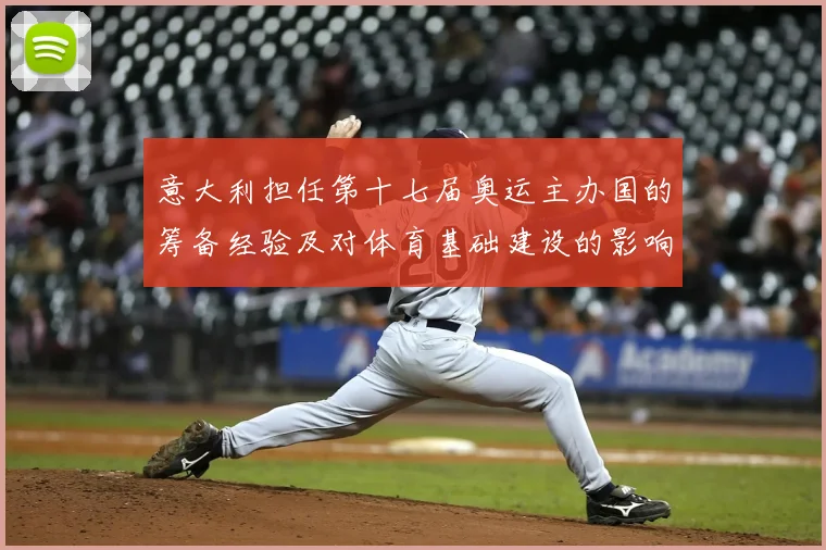 意大利担任第十七届奥运主办国的筹备经验及对体育基础建设的影响