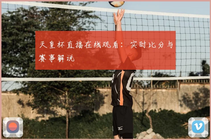 天皇杯直播在线观看：实时比分与赛事解说